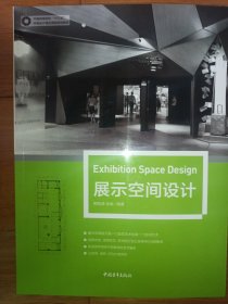 展示空间设计/中国高等院校“十三五”环境设计精品课程规划教材
