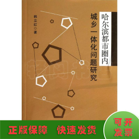 哈尔滨都市圈内城乡一体化问题研究