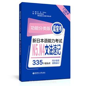 功能分类版：蓝宝书.新日本语能力考试N5、N4文法速记（口袋本.赠音频）