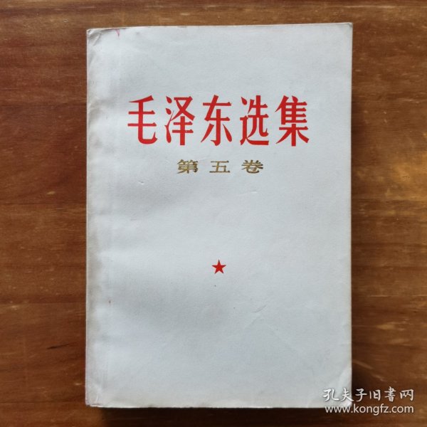 毛泽东选集 第五卷