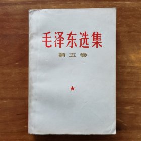 毛泽东选集 第五卷