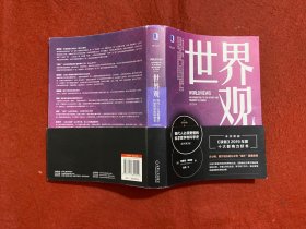 世界观：现代人必须要懂的科学哲学和科学史