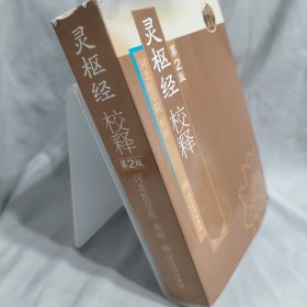 灵枢经校释