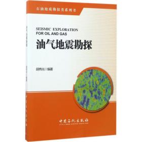 新华正版 油气地震勘探 胡伟光 编著 9787511444165 中国石化出版社