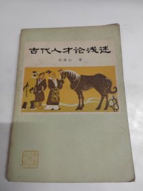 古代人才论浅述