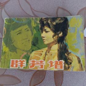 群芳谱