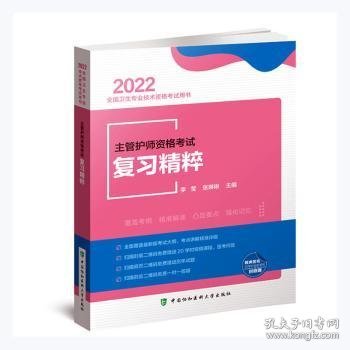 主管护师资格考试复习精粹（2022年）