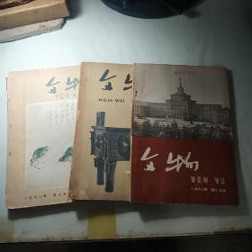 文物1961牟7(8 9)10三本