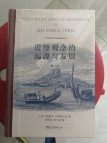 道德观念的起源与发展(全两卷)
