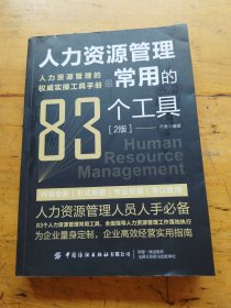 人力资源管理最常用的83种工具（2版）