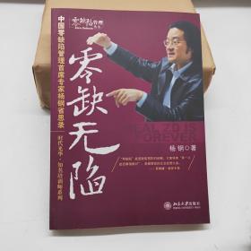 零缺无陷：中国零缺陷管理首席专家杨钢省思录