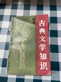 古典文学知识 1987 3