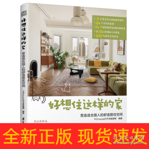 好想住这样的家 :营造适合国人的舒适居住空间  13年深耕家居生活领域平台PChouse太平洋家居网家居设计案例集