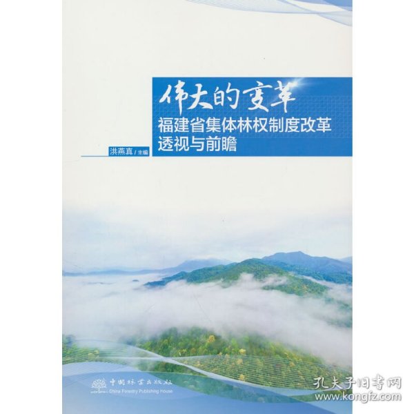 伟大的变革(福建省集体林权制度改革透视与前瞻)