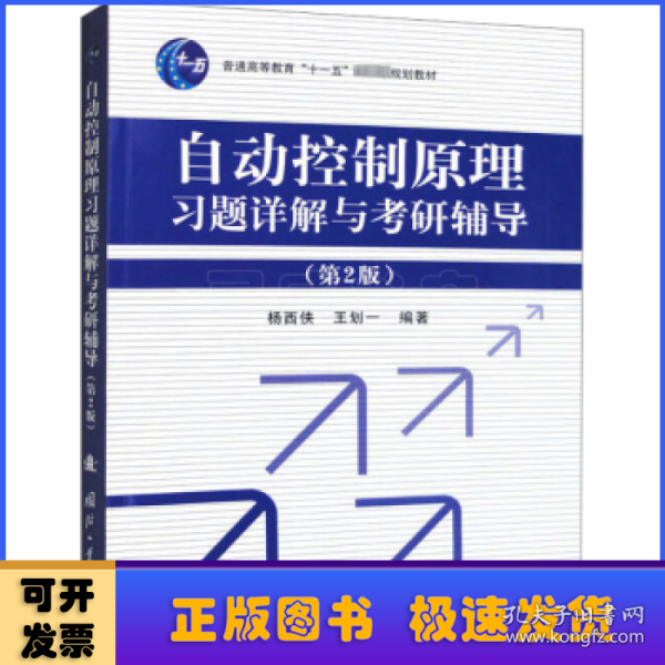 自动控制原理习题详解与考研辅导（第2版）