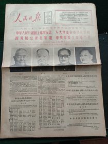 人民日报，1983年6月19日六届人大一次会议选举和决定国家领导人、领导人照片简历；悼念廖承志同志，其它详情见图，对开八版套红。
