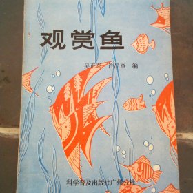 观赏鱼