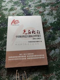 光前裕后中国城市轨道交通协会10年报告 2011-2021
