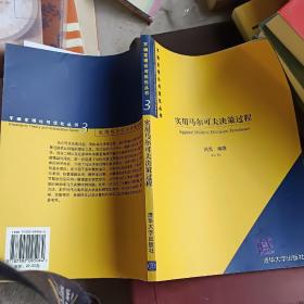 实用马尔可夫决策过程/不确定理论与优化丛书