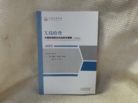 中国肿瘤整合诊治技术指南：X线检查