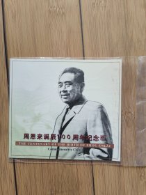 周恩来诞辰100周年纪念币【全新未开封】