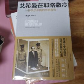 艾希曼在耶路撒冷：一份关于平庸的恶的报告