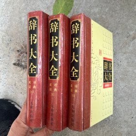 辞书大全 成语词典 1、3、4 合售