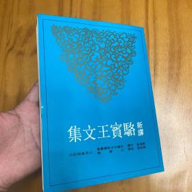 骆宾王文集（新译。有译注，品好）