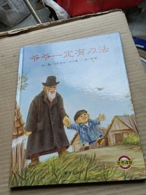 爷爷一定有办法
