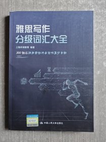 雅思写作分级词汇大全