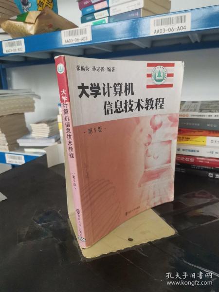 大学计算机信息技术教程