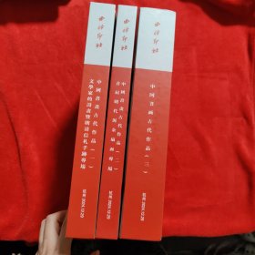 【3本合售】西泠印社2024秋季二十周年拍卖会 中国书画古代作品（一）（二）（三）（3本合售）