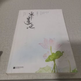 半莲池（上册）