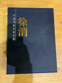 徐渭书画集 上下卷 中国书画名家全集 全2册