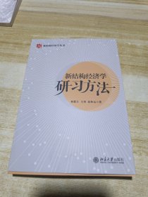 新结构经济学研习方法