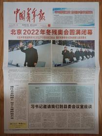中国青年报2022年3月14日北京2022年冬残奥会圆满闭幕