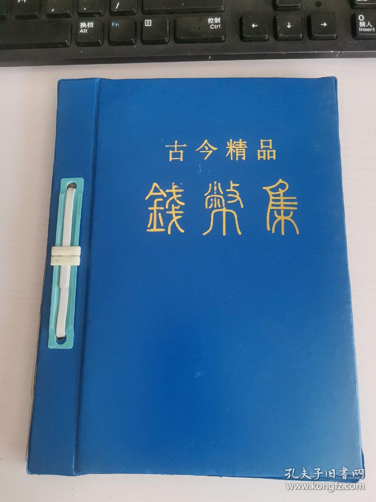 古今精品钱币集