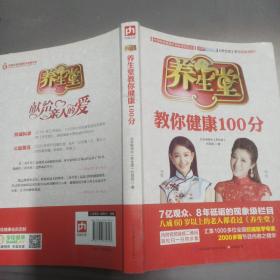 养生堂教你健康100分