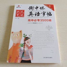 高中必考3500词（手写印刷体）/衡中体英语字帖