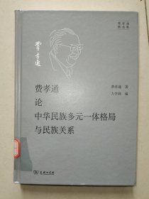 费孝通论中华民族多元一体格局与民族关系