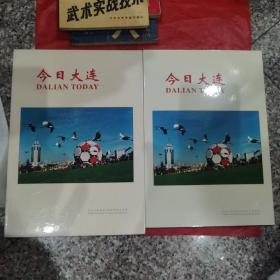 【纪念票上品】纪念大连建市100周年纪念票册：今日大连