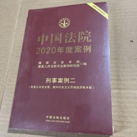 中国法院2020年度案例·刑事案例二(危害公共安全罪、破坏社会主义市场经济秩序罪)