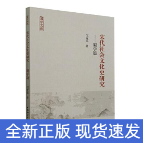 宋代社会文化史研究——蜀学篇