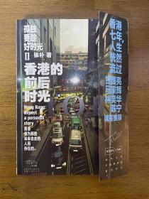 孤独要趁好时光Ⅱ香港的前后时光：Hong Kong：almost a personal story