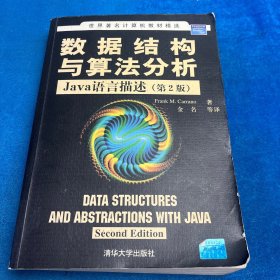 数据结构与算法分析：Java语言描述（第2版）