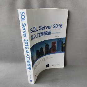 SQL Server 2016从入门到精通（视频教学超值版）