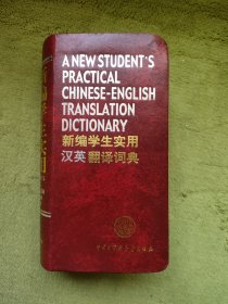 新编学生实用汉英翻译词典