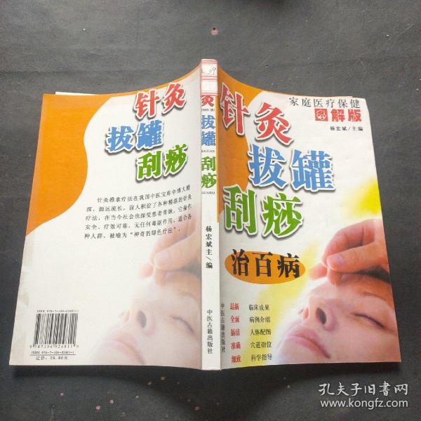 家庭医疗保健  针灸 拔罐 刮痧治百病