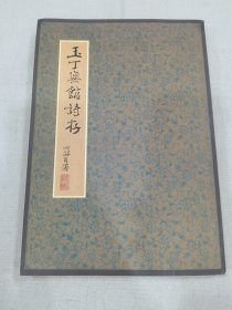 玉丁宁館诗存