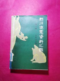 四川地震资料汇编（第一卷，1949年前）